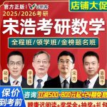 《年金榜数学全程班【宋浩等】》 【29.39 GB】-电商运营培训, 抖音短视频教程, 快手电商, AI设计教程, 虚拟项目, 在线学习平台, 技能培训, 快学家抖音快手电商运营培训学院 - 来快学家，一站式掌握AI设计、虚拟项目与热门技能