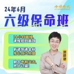 《金榜六级保命班【刘晓艳】》 【4.18 GB】-电商运营培训, 抖音短视频教程, 快手电商, AI设计教程, 虚拟项目, 在线学习平台, 技能培训, 快学家抖音快手电商运营培训学院 - 来快学家，一站式掌握AI设计、虚拟项目与热门技能