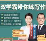 北大双学霸带你练写作 7-14岁儿童写作提升课程-电商运营培训, 抖音短视频教程, 快手电商, AI设计教程, 虚拟项目, 在线学习平台, 技能培训, 快学家抖音快手电商运营培训学院 - 来快学家，一站式掌握AI设计、虚拟项目与热门技能