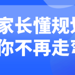 家长懂规划让你不再走弯路-电商运营培训, 抖音短视频教程, 快手电商, AI设计教程, 虚拟项目, 在线学习平台, 技能培训, 快学家抖音快手电商运营培训学院 - 来快学家,一站式掌握AI设计、虚拟项目与热门技能
