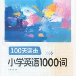 25年秋季新版小学生《蝶变英语》课程100天突击1000词（含单词默写）pdf格式1G-电商运营培训, 抖音短视频教程, 快手电商, AI设计教程, 虚拟项目, 在线学习平台, 技能培训, 快学家抖音快手电商运营培训学院 - 来快学家，一站式掌握AI设计、虚拟项目与热门技能