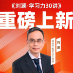 【刘澜】学习力30讲-电商运营培训, 抖音短视频教程, 快手电商, AI设计教程, 虚拟项目, 在线学习平台, 技能培训, 快学家抖音快手电商运营培训学院 - 来快学家，一站式掌握AI设计、虚拟项目与热门技能