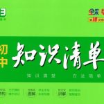 2023版《53初中知识清单》数学PDF百度网盘下载-电商运营培训, 抖音短视频教程, 快手电商, AI设计教程, 虚拟项目, 在线学习平台, 技能培训, 快学家抖音快手电商运营培训学院 - 来快学家，一站式掌握AI设计、虚拟项目与热门技能