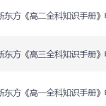 新东方 高中全科知识手册（2025）【PDF+MP4】【3.3G】-电商运营培训, 抖音短视频教程, 快手电商, AI设计教程, 虚拟项目, 在线学习平台, 技能培训, 快学家抖音快手电商运营培训学院 - 来快学家，一站式掌握AI设计、虚拟项目与热门技能