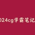 2024CG学霸笔记【331.5 MB】-电商运营培训, 抖音短视频教程, 快手电商, AI设计教程, 虚拟项目, 在线学习平台, 技能培训, 快学家抖音快手电商运营培训学院 - 来快学家，一站式掌握AI设计、虚拟项目与热门技能