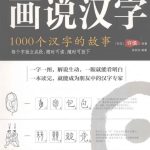 图解《说文解字》画说汉字:1000个汉字的故事-电商运营培训, 抖音短视频教程, 快手电商, AI设计教程, 虚拟项目, 在线学习平台, 技能培训, 快学家抖音快手电商运营培训学院 - 来快学家,一站式掌握AI设计、虚拟项目与热门技能