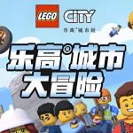 少儿英语启蒙动画《乐高城市大冒险 LEGO City Adventures (1-4季)》-电商运营培训, 抖音短视频教程, 快手电商, AI设计教程, 虚拟项目, 在线学习平台, 技能培训, 快学家抖音快手电商运营培训学院 - 来快学家，一站式掌握AI设计、虚拟项目与热门技能