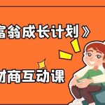 【亲子财商】《小富翁成长计划》亲子财商互动课-电商运营培训, 抖音短视频教程, 快手电商, AI设计教程, 虚拟项目, 在线学习平台, 技能培训, 快学家抖音快手电商运营培训学院 - 来快学家，一站式掌握AI设计、虚拟项目与热门技能