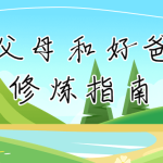 新父母和好爸爸的修炼指南课-电商运营培训, 抖音短视频教程, 快手电商, AI设计教程, 虚拟项目, 在线学习平台, 技能培训, 快学家抖音快手电商运营培训学院 - 来快学家，一站式掌握AI设计、虚拟项目与热门技能