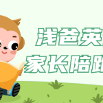 浅爸英语启蒙家长陪跑营课程-电商运营培训, 抖音短视频教程, 快手电商, AI设计教程, 虚拟项目, 在线学习平台, 技能培训, 快学家抖音快手电商运营培训学院 - 来快学家，一站式掌握AI设计、虚拟项目与热门技能