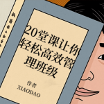 20堂课让你轻松高效管理班级-电商运营培训, 抖音短视频教程, 快手电商, AI设计教程, 虚拟项目, 在线学习平台, 技能培训, 快学家抖音快手电商运营培训学院 - 来快学家，一站式掌握AI设计、虚拟项目与热门技能