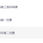 【学习】2025年高中全套教学【涵盖9门学科】【MP4+PDF】【共:3TB】-电商运营培训, 抖音短视频教程, 快手电商, AI设计教程, 虚拟项目, 在线学习平台, 技能培训, 快学家抖音快手电商运营培训学院 - 来快学家，一站式掌握AI设计、虚拟项目与热门技能