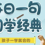 每日一句国学课L1-L3-电商运营培训, 抖音短视频教程, 快手电商, AI设计教程, 虚拟项目, 在线学习平台, 技能培训, 快学家抖音快手电商运营培训学院 - 来快学家,一站式掌握AI设计、虚拟项目与热门技能