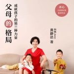 【黄静洁】黄静洁《父母的格局》音频-电商运营培训, 抖音短视频教程, 快手电商, AI设计教程, 虚拟项目, 在线学习平台, 技能培训, 快学家抖音快手电商运营培训学院 - 来快学家，一站式掌握AI设计、虚拟项目与热门技能