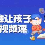 逆向思维让孩子开窍的视频课-电商运营培训, 抖音短视频教程, 快手电商, AI设计教程, 虚拟项目, 在线学习平台, 技能培训, 快学家抖音快手电商运营培训学院 - 来快学家,一站式掌握AI设计、虚拟项目与热门技能