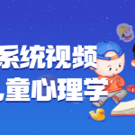 180期系统视频课程讲儿童心理学-电商运营培训, 抖音短视频教程, 快手电商, AI设计教程, 虚拟项目, 在线学习平台, 技能培训, 快学家抖音快手电商运营培训学院 - 来快学家，一站式掌握AI设计、虚拟项目与热门技能