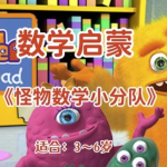 【幼儿数学启蒙动画《怪物数学小分队》（适合3~6岁）】[5.10GB]-电商运营培训, 抖音短视频教程, 快手电商, AI设计教程, 虚拟项目, 在线学习平台, 技能培训, 快学家抖音快手电商运营培训学院 - 来快学家，一站式掌握AI设计、虚拟项目与热门技能