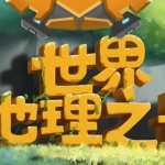 【少年得到《100个世界地理之最》】[14.64GB]-电商运营培训, 抖音短视频教程, 快手电商, AI设计教程, 虚拟项目, 在线学习平台, 技能培训, 快学家抖音快手电商运营培训学院 - 来快学家，一站式掌握AI设计、虚拟项目与热门技能