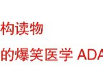 儿童趣味医学科普《凯叔叔系列 ADAM KAY (电子书+音频)》-电商运营培训, 抖音短视频教程, 快手电商, AI设计教程, 虚拟项目, 在线学习平台, 技能培训, 快学家抖音快手电商运营培训学院 - 来快学家,一站式掌握AI设计、虚拟项目与热门技能