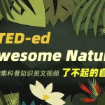 TED-ed系列科普动画《了不起的自然 Awesome Nature》-电商运营培训, 抖音短视频教程, 快手电商, AI设计教程, 虚拟项目, 在线学习平台, 技能培训, 快学家抖音快手电商运营培训学院 - 来快学家,一站式掌握AI设计、虚拟项目与热门技能