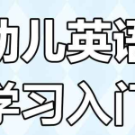 幼儿英语启蒙《词汇妙趣国 (动画+音频+歌曲)》-电商运营培训, 抖音短视频教程, 快手电商, AI设计教程, 虚拟项目, 在线学习平台, 技能培训, 快学家抖音快手电商运营培训学院 - 来快学家,一站式掌握AI设计、虚拟项目与热门技能