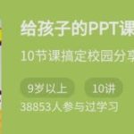 【幼教PPT】《给孩子的PPT课》10节课搞定校园分享-电商运营培训, 抖音短视频教程, 快手电商, AI设计教程, 虚拟项目, 在线学习平台, 技能培训, 快学家抖音快手电商运营培训学院 - 来快学家，一站式掌握AI设计、虚拟项目与热门技能