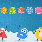 《ABC time欢乐字母操 》【196.0 MB】-电商运营培训, 抖音短视频教程, 快手电商, AI设计教程, 虚拟项目, 在线学习平台, 技能培训, 快学家抖音快手电商运营培训学院 - 来快学家，一站式掌握AI设计、虚拟项目与热门技能