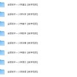 1-6年级全部教学视频 【368.5G】-电商运营培训, 抖音短视频教程, 快手电商, AI设计教程, 虚拟项目, 在线学习平台, 技能培训, 快学家抖音快手电商运营培训学院 - 来快学家，一站式掌握AI设计、虚拟项目与热门技能