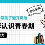 科学认识青春期,准确引导孩子-电商运营培训, 抖音短视频教程, 快手电商, AI设计教程, 虚拟项目, 在线学习平台, 技能培训, 快学家抖音快手电商运营培训学院 - 来快学家,一站式掌握AI设计、虚拟项目与热门技能