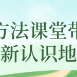 好方法课堂带你重新认识地球-电商运营培训, 抖音短视频教程, 快手电商, AI设计教程, 虚拟项目, 在线学习平台, 技能培训, 快学家抖音快手电商运营培训学院 - 来快学家，一站式掌握AI设计、虚拟项目与热门技能
