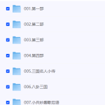 【凯叔讲故事《三国里的博物学》】[2.26GB]-电商运营培训, 抖音短视频教程, 快手电商, AI设计教程, 虚拟项目, 在线学习平台, 技能培训, 快学家抖音快手电商运营培训学院 - 来快学家，一站式掌握AI设计、虚拟项目与热门技能