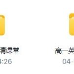 《高中英语高清课堂》北京四中网校 带源码课件[mp4]-电商运营培训, 抖音短视频教程, 快手电商, AI设计教程, 虚拟项目, 在线学习平台, 技能培训, 快学家抖音快手电商运营培训学院 - 来快学家，一站式掌握AI设计、虚拟项目与热门技能