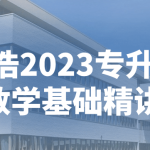 宋浩2023专升本数学基础精讲-电商运营培训, 抖音短视频教程, 快手电商, AI设计教程, 虚拟项目, 在线学习平台, 技能培训, 快学家抖音快手电商运营培训学院 - 来快学家，一站式掌握AI设计、虚拟项目与热门技能