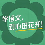 心田花开《小学语文系列课程合集》-电商运营培训, 抖音短视频教程, 快手电商, AI设计教程, 虚拟项目, 在线学习平台, 技能培训, 快学家抖音快手电商运营培训学院 - 来快学家，一站式掌握AI设计、虚拟项目与热门技能