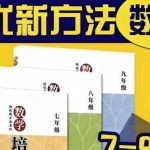 2025年1月最新数学培优新方法(7-9年级)312GB-电商运营培训, 抖音短视频教程, 快手电商, AI设计教程, 虚拟项目, 在线学习平台, 技能培训, 快学家抖音快手电商运营培训学院 - 来快学家，一站式掌握AI设计、虚拟项目与热门技能