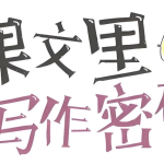 《课文课里的写作密码》小学作文视频课程-电商运营培训, 抖音短视频教程, 快手电商, AI设计教程, 虚拟项目, 在线学习平台, 技能培训, 快学家抖音快手电商运营培训学院 - 来快学家，一站式掌握AI设计、虚拟项目与热门技能