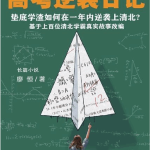 《高考逆袭日记》 垫底“学渣”如何在一年内逆袭考上清北-电商运营培训, 抖音短视频教程, 快手电商, AI设计教程, 虚拟项目, 在线学习平台, 技能培训, 快学家抖音快手电商运营培训学院 - 来快学家，一站式掌握AI设计、虚拟项目与热门技能