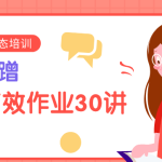 告别磨蹭,孩子高效作业30讲-电商运营培训, 抖音短视频教程, 快手电商, AI设计教程, 虚拟项目, 在线学习平台, 技能培训, 快学家抖音快手电商运营培训学院 - 来快学家，一站式掌握AI设计、虚拟项目与热门技能