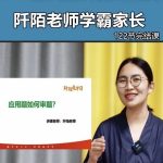 【阡陌老师】阡陌老师学霸家长训练营122节-电商运营培训, 抖音短视频教程, 快手电商, AI设计教程, 虚拟项目, 在线学习平台, 技能培训, 快学家抖音快手电商运营培训学院 - 来快学家，一站式掌握AI设计、虚拟项目与热门技能