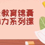 致家长教育锦囊学习动力系列课-电商运营培训, 抖音短视频教程, 快手电商, AI设计教程, 虚拟项目, 在线学习平台, 技能培训, 快学家抖音快手电商运营培训学院 - 来快学家，一站式掌握AI设计、虚拟项目与热门技能
