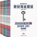 王后雄高中9门教材完全解读【9.87 GB】-电商运营培训, 抖音短视频教程, 快手电商, AI设计教程, 虚拟项目, 在线学习平台, 技能培训, 快学家抖音快手电商运营培训学院 - 来快学家，一站式掌握AI设计、虚拟项目与热门技能