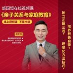 盛国恒亲子关系与家庭教育课培养孩子-电商运营培训, 抖音短视频教程, 快手电商, AI设计教程, 虚拟项目, 在线学习平台, 技能培训, 快学家抖音快手电商运营培训学院 - 来快学家，一站式掌握AI设计、虚拟项目与热门技能