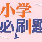 理想树《小学必刷题必刷卷·2025春》 2.5GB-电商运营培训, 抖音短视频教程, 快手电商, AI设计教程, 虚拟项目, 在线学习平台, 技能培训, 快学家抖音快手电商运营培训学院 - 来快学家，一站式掌握AI设计、虚拟项目与热门技能