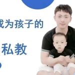 【牧云歌】如何成为孩子的学习私教,带娃实操课程-电商运营培训, 抖音短视频教程, 快手电商, AI设计教程, 虚拟项目, 在线学习平台, 技能培训, 快学家抖音快手电商运营培训学院 - 来快学家,一站式掌握AI设计、虚拟项目与热门技能
