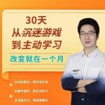 【徐哥】徐哥-30天从沉迷游戏到主动学习-电商运营培训, 抖音短视频教程, 快手电商, AI设计教程, 虚拟项目, 在线学习平台, 技能培训, 快学家抖音快手电商运营培训学院 - 来快学家，一站式掌握AI设计、虚拟项目与热门技能