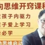 董海洋逆向思维开窍课程亲子教育-电商运营培训, 抖音短视频教程, 快手电商, AI设计教程, 虚拟项目, 在线学习平台, 技能培训, 快学家抖音快手电商运营培训学院 - 来快学家，一站式掌握AI设计、虚拟项目与热门技能