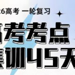 2026高考一轮复习考点集训45天(全9科)-电商运营培训, 抖音短视频教程, 快手电商, AI设计教程, 虚拟项目, 在线学习平台, 技能培训, 快学家抖音快手电商运营培训学院 - 来快学家，一站式掌握AI设计、虚拟项目与热门技能