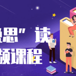 “早读晚思”读书会视频课程-电商运营培训, 抖音短视频教程, 快手电商, AI设计教程, 虚拟项目, 在线学习平台, 技能培训, 快学家抖音快手电商运营培训学院 - 来快学家，一站式掌握AI设计、虚拟项目与热门技能