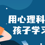 用心理科学重塑孩子学习力课-电商运营培训, 抖音短视频教程, 快手电商, AI设计教程, 虚拟项目, 在线学习平台, 技能培训, 快学家抖音快手电商运营培训学院 - 来快学家，一站式掌握AI设计、虚拟项目与热门技能