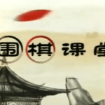 儿童围棋快乐学堂视频(启蒙+初级)-电商运营培训, 抖音短视频教程, 快手电商, AI设计教程, 虚拟项目, 在线学习平台, 技能培训, 快学家抖音快手电商运营培训学院 - 来快学家,一站式掌握AI设计、虚拟项目与热门技能